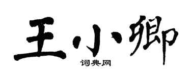 翁闓運王小卿楷書個性簽名怎么寫