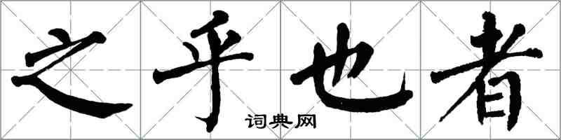 翁闓運之乎也者楷書怎么寫