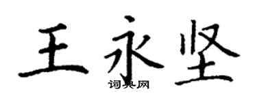 丁謙王永堅楷書個性簽名怎么寫