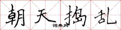 侯登峰朝天搗亂楷書怎么寫