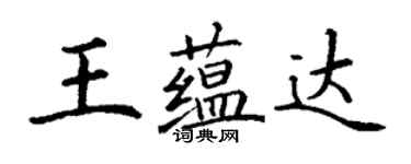 丁謙王蘊達楷書個性簽名怎么寫