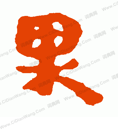 馬王堆帛書寫的果