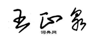 朱錫榮王正泉草書個性簽名怎么寫