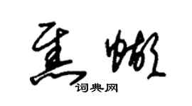 朱錫榮焦蝴草書個性簽名怎么寫