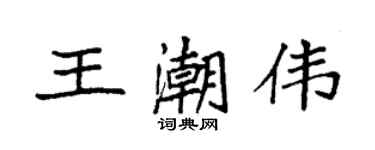 袁強王潮偉楷書個性簽名怎么寫