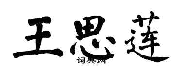 翁闓運王思蓮楷書個性簽名怎么寫