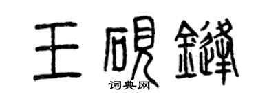曾慶福王硯鋒篆書個性簽名怎么寫