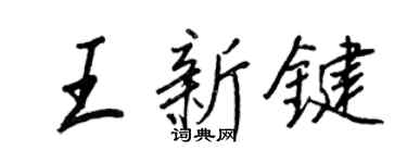 王正良王新鍵行書個性簽名怎么寫