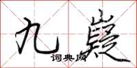 荊霄鵬九嶷行書怎么寫