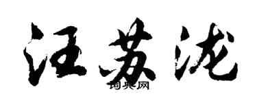 胡問遂汪蘇瀧行書個性簽名怎么寫