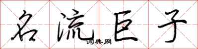 荊霄鵬名流巨子行書怎么寫
