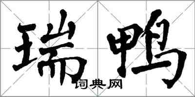 翁闓運瑞鴨楷書怎么寫