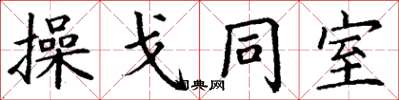 丁謙操戈同室楷書怎么寫