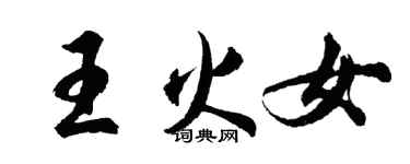 胡問遂王火女行書個性簽名怎么寫