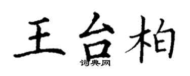 丁謙王台柏楷書個性簽名怎么寫