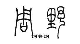 陳墨周野篆書個性簽名怎么寫