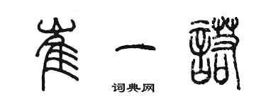 陳墨崔一諾篆書個性簽名怎么寫