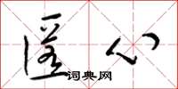 梁錦英匿心草書怎么寫