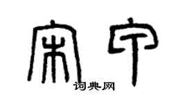 曾慶福宋甲篆書個性簽名怎么寫