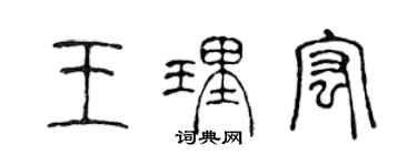 陳聲遠王理宏篆書個性簽名怎么寫