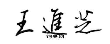 王正良王進芝行書個性簽名怎么寫