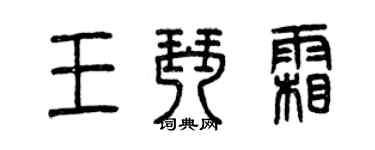 曾慶福王琴霜篆書個性簽名怎么寫