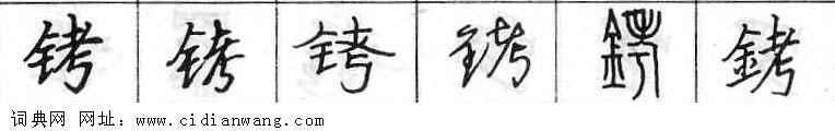 鋼筆字典