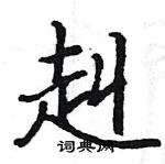 駱恆光寫的硬筆楷書赳