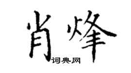丁謙肖烽楷書個性簽名怎么寫