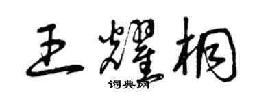 曾慶福王耀桐草書個性簽名怎么寫