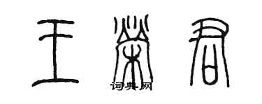 陳墨王榮君篆書個性簽名怎么寫