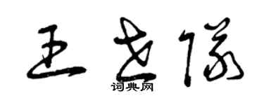 曾慶福王世隊草書個性簽名怎么寫