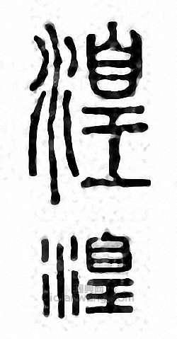 “湟”篆刻印章