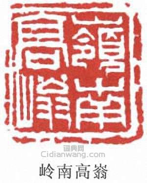 “嶺南高嵡”篆刻印章