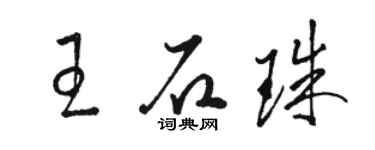 駱恆光王石珠草書個性簽名怎么寫