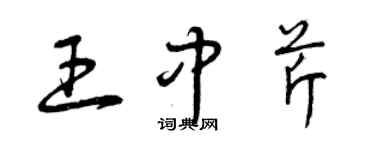 曾慶福王中芹草書個性簽名怎么寫