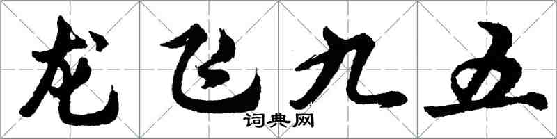 胡問遂龍飛九五行書怎么寫