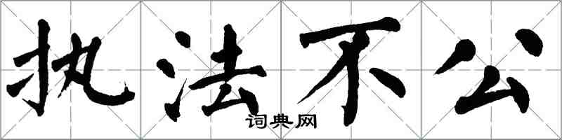 翁闓運執法不公楷書怎么寫