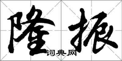 胡問遂隆振行書怎么寫