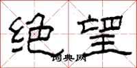 柯春海絕望隸書怎么寫