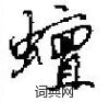 鳧篆書怎么寫好看_鳧硬筆篆書書法_鳧鋼筆篆書字帖
