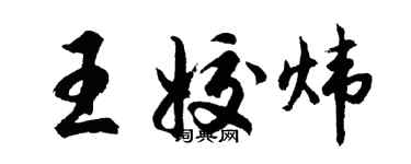 胡問遂王姣煒行書個性簽名怎么寫