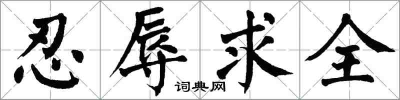 翁闓運忍辱求全楷書怎么寫