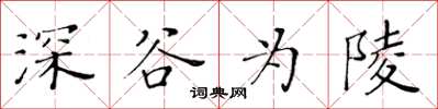 黃華生深谷為陵楷書怎么寫