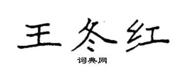 袁強王冬紅楷書個性簽名怎么寫