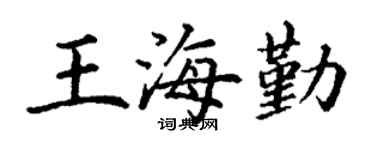 丁謙王海勤楷書個性簽名怎么寫