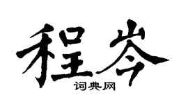 翁闓運程岑楷書個性簽名怎么寫