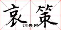 周炳元哀策楷書怎么寫