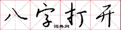 八字打開怎么寫好看