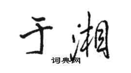 駱恆光於湘行書個性簽名怎么寫
